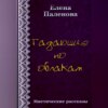 скачать книгу Гадающие по облакам