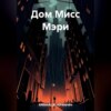 скачать книгу Дом Мисс Мэри