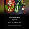 скачать книгу Итальянская кухня: Вкус и традиции