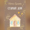 скачать книгу Старый дом