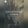 скачать книгу Загадочный Замок