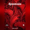 скачать книгу Бражник