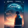 скачать книгу Сигнал