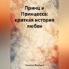 скачать книгу Принц и Принцесса: краткая история любви