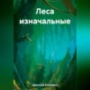 скачать книгу Леса изначальные