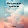 скачать книгу Моздокская крепость