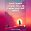 скачать книгу Миры Первой империи. Книга 25. Сказка странствий. Том 1-3