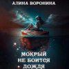 скачать книгу Мокрый не боится дождя