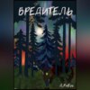 скачать книгу Вредитель