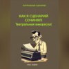 скачать книгу Как я сценарий сочинял. Театральная юмореска