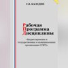 скачать книгу Рабочая программа дисциплины «Бюджетирование в государственных и муниципальных организациях (ГМУ)»