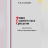 скачать книгу Фонд оценочных средств дисциплины «Бюджетирование (Финансы)»