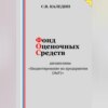 скачать книгу Фонд оценочных средств дисциплины «Бюджетирование на предприятии (ЭиУ)»