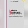 скачать книгу Рабочая программа дисциплины «Бизнес-планирование (УБиЛ)»