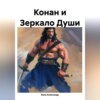 скачать книгу Конан из Зазеркалья