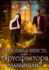 скачать книгу Сбежавшая невеста, или Артефактора вызывали?