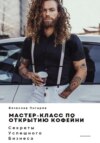 скачать книгу Мастер-класс по открытию кофейни. Секреты успешного бизнеса