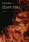 скачать книгу Царство