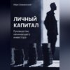 скачать книгу Личный капитал. Руководство начинающего инвестора