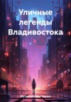 скачать книгу Уличные легенды Владивостока