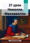 скачать книгу 21 урок Николло Макиавелли