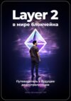 скачать книгу Layer 2 в мире блокчейна: Путеводитель в будущее децентрализации