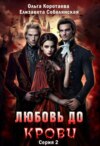 скачать книгу Любовь до крови 2