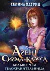 скачать книгу Агент сигма-класса. Больше, чем телохранительница