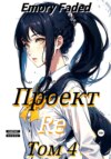 скачать книгу Проект Re. Том 4