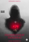 обложка книги Обожженные любовью