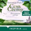 скачать книгу Семь сестер. Потерянная сестра