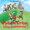 скачать книгу Фрёкен Сталь – гроза разбойников