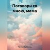 скачать книгу Поговори со мною, мама