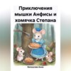 скачать книгу Приключения мышки Анфисы и хомячка Степана