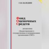 скачать книгу Фонд оценочных средств дисциплины «Бюджетирование в государственных и муниципальных организациях (ГМУ)»