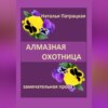 скачать книгу Алмазная охотница