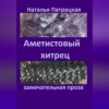 скачать книгу Аметистовый хитрец