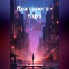 скачать книгу Два сапога – пара