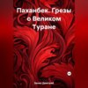 скачать книгу Паханбек. Грезы о Великом Туране