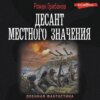 скачать книгу Десант местного значения