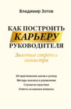 скачать книгу Как построить карьеру руководителя. Золотые секреты министра