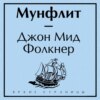 скачать книгу Мунфлит