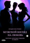 скачать книгу Мужской взгляд на любовь