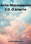 скачать книгу Анти-Макиавелли 2.0. О власти