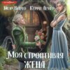 скачать книгу Моя строптивая жена