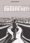 скачать книгу Дорог много… но у вас ВЫБОРА НЕТ!