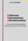 скачать книгу Рабочая программа дисциплины «Технологии финансирования коммерческой деятельности (Фин)»