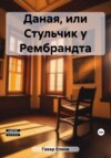 скачать книгу Даная, или Стульчик у Рембрандта