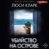 скачать книгу Убийство на острове