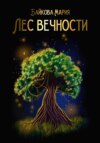 скачать книгу Лес вечности